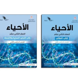 كتاب الأحياء للصف الثاني عشر الفصل الأول PDF