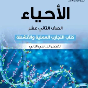 كتاب الأحياء (كتاب التجارب والأنشطة) للصف الثاني عشر الفصل الثاني PDF