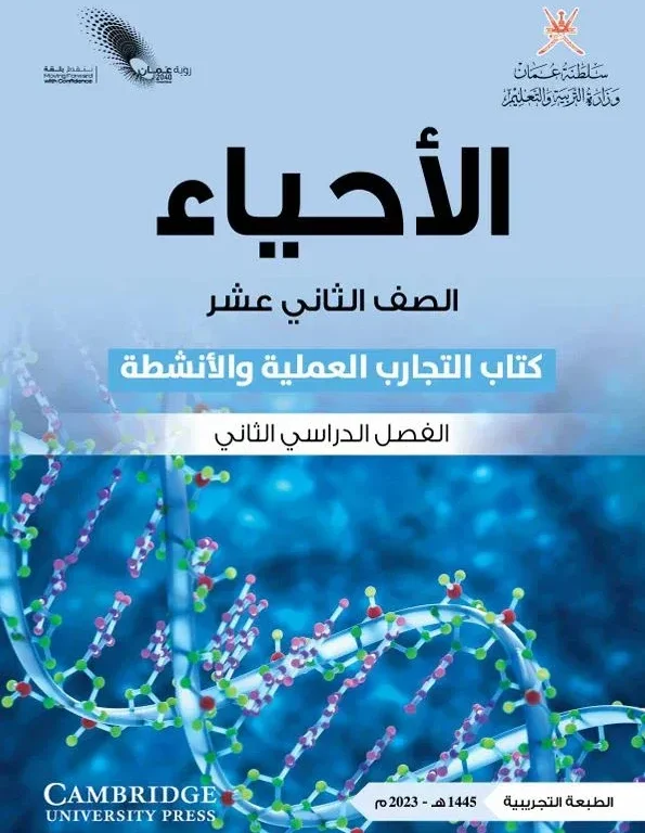 كتاب الأحياء (كتاب التجارب والأنشطة) للصف الثاني عشر الفصل الثاني