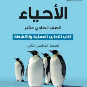 كتاب الأحياء (كتاب التجارب والأنشطة) للصف الحادي عشر الفصل الثاني PDF