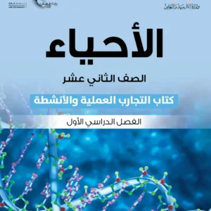 كتاب الأحياء (كتاب التجارب والأنشطة) للصف الثاني عشر الفصل الدراسي الأول PDF