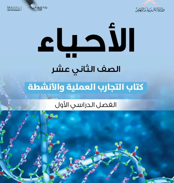 كتاب الأحياء (كتاب التجارب والأنشطة) للصف الثاني عشر الفصل الدراسي الأول