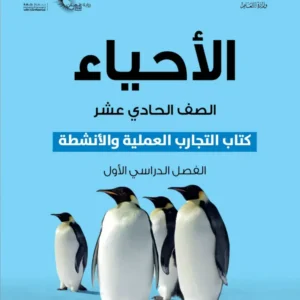 كتاب الأحياء (كتاب التجارب والأنشطة) للصف الحادي عشر الفصل الأول PDF