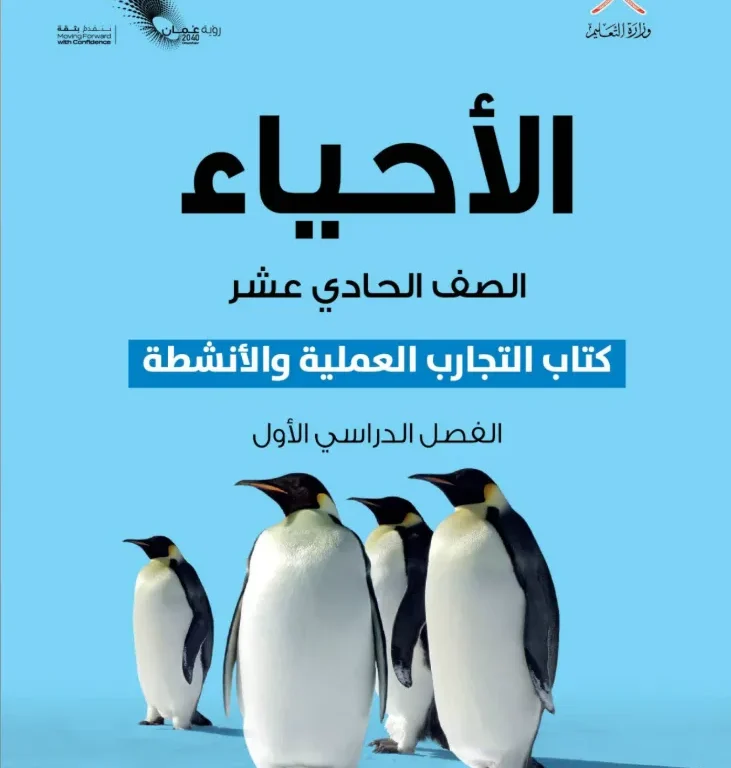 كتاب الأحياء (كتاب التجارب والأنشطة) للصف الحادي عشر الفصل الأول