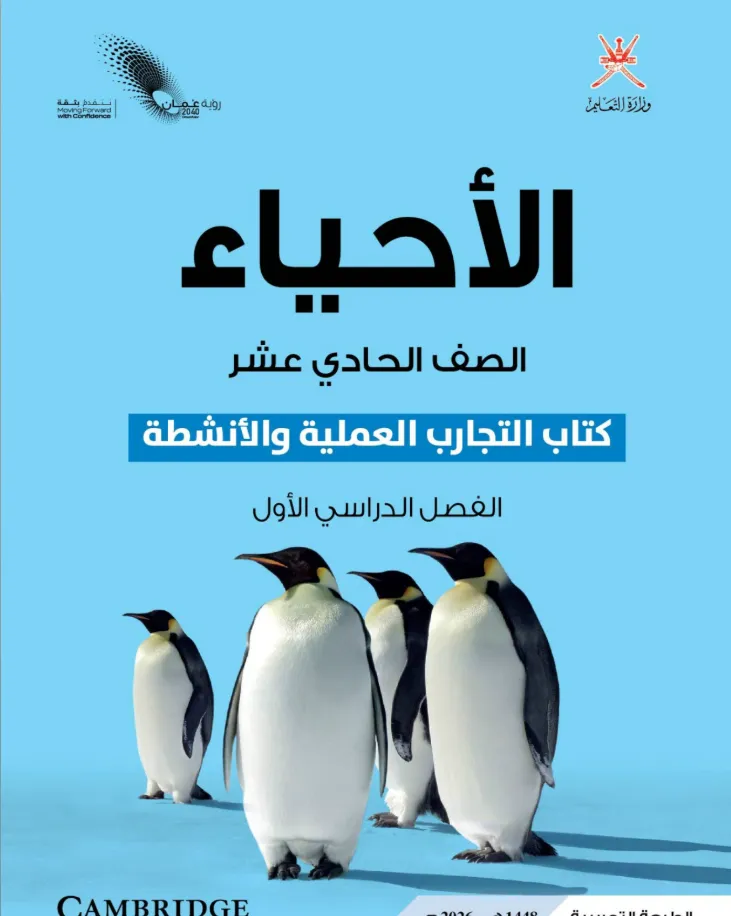 كتاب الأحياء (كتاب التجارب والأنشطة) للصف الحادي عشر الفصل الدراسي الأول PDF