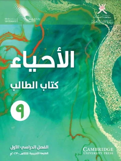 كتاب الأحياء (كتاب الطالب) الصف التاسع الفصل الأول