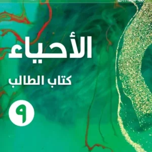 كتاب الأحياء (كتاب الطالب) للصف التاسع الفصل الثاني PDF