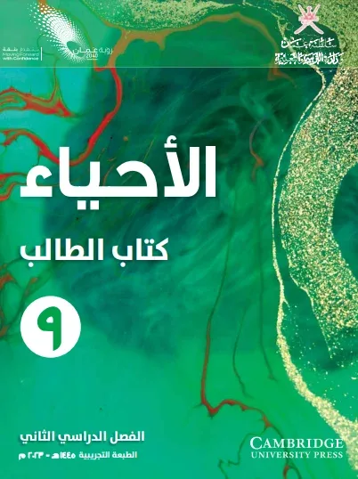 كتاب الأحياء (كتاب الطالب) للصف التاسع الفصل الثاني