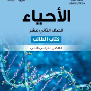 كتاب الأحياء (كتاب الطالب) للصف الثاني عشر الفصل الثاني PDF