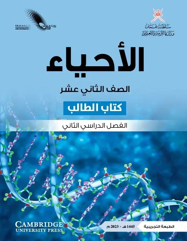 كتاب الأحياء (كتاب الطالب) للصف الثاني عشر الفصل الثاني
