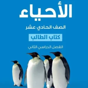 كتاب الأحياء (كتاب الطالب) للصف الحادي عشر الفصل الثاني PDF