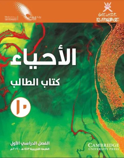 كتاب الأحياء (كتاب الطالب) للصف العاشر الفصل الأول PDF