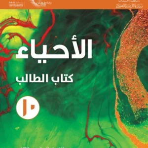 كتاب الأحياء (كتاب الطالب) للصف العاشر الفصل الثاني PDF