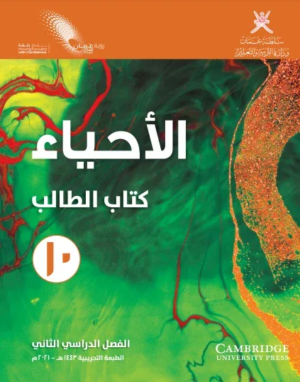 كتاب الطالب مادة الأحياء للصف العاشر الفصل الثاني