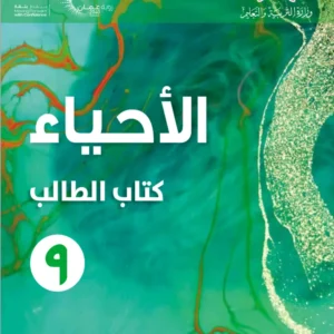 كتاب الأحياء (كتاب الطالب) للصف التاسع الفصل الدراسي الأول PDF