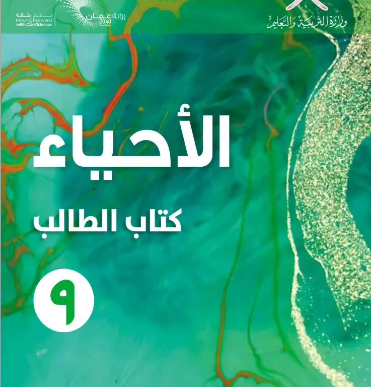 كتاب الأحياء (كتاب الطالب) للصف التاسع الفصل الدراسي الأول