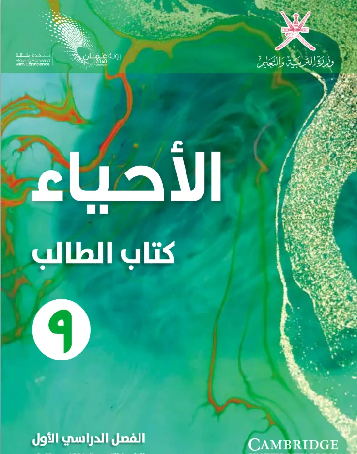 كتاب الأحياء (كتاب الطالب) للصف التاسع الفصل الدراسي الأول PDF