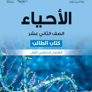 كتاب الأحياء (كتاب الطالب) للصف الثاني عشر الفصل الدراسي الأول PDF