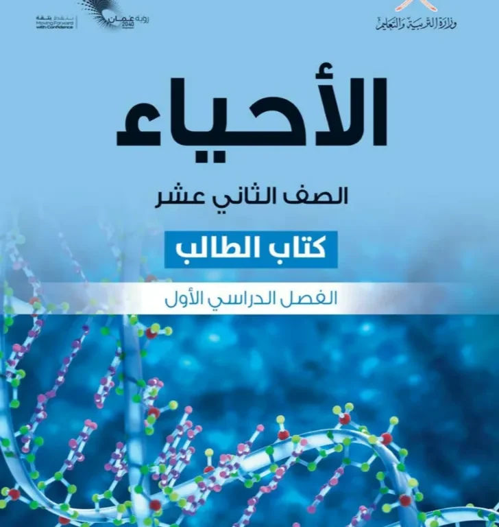 كتاب الأحياء (كتاب الطالب) للصف الثاني عشر الفصل الدراسي الأول