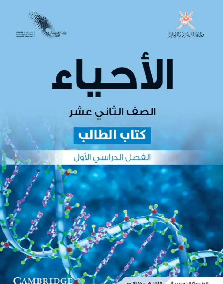 كتاب الأحياء (كتاب الطالب) للصف الثاني عشر الفصل الدراسي الأول PDF