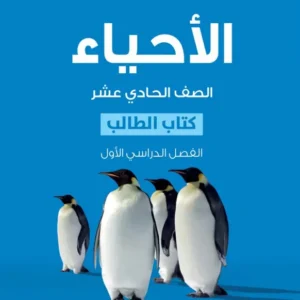 كتاب الأحياء (كتاب الطالب) للصف الحادي عشر الفصل الأول PDF