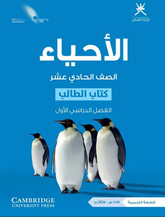 كتاب الأحياء (كتاب الطالب) للصف الحادي عشر الفصل الأول PDF