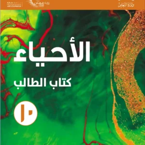 كتاب الأحياء (كتاب الطالب) للصف العاشر الفصل الدراسي الأول PDF