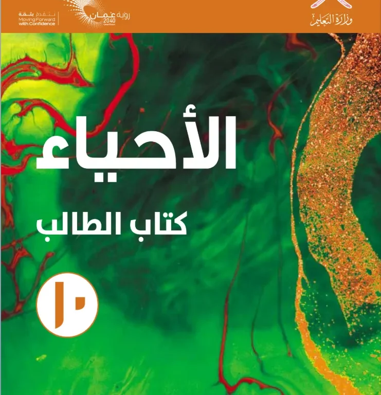 كتاب الأحياء (كتاب الطالب) للصف العاشر الفصل الدراسي الأول