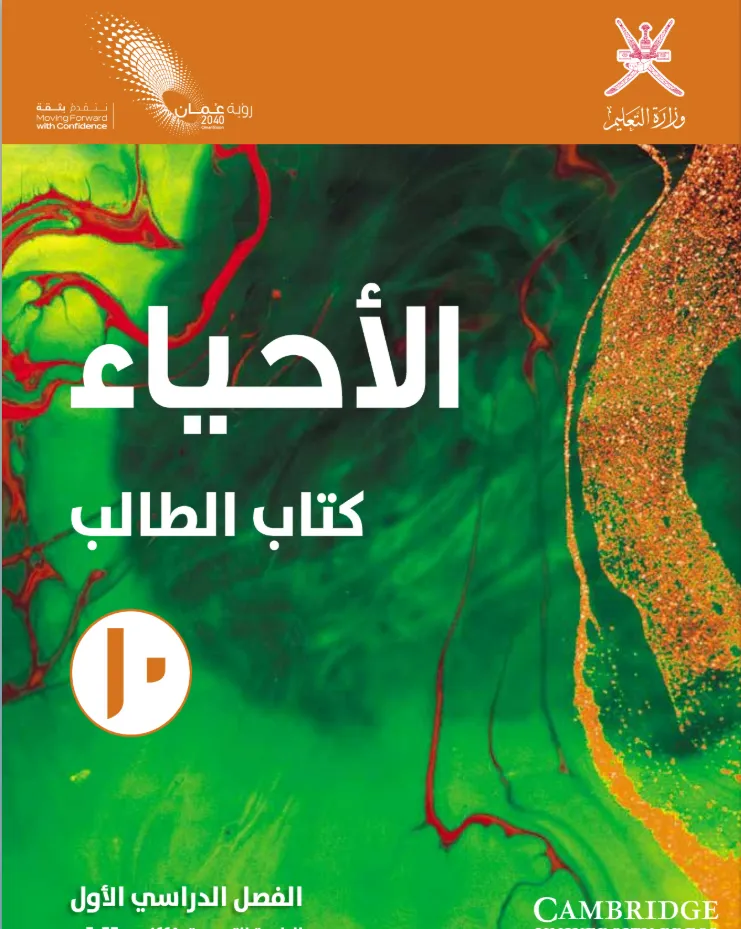 كتاب الأحياء (كتاب الطالب) للصف العاشر الفصل الدراسي الأول PDF