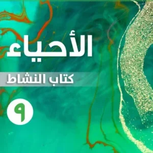 كتاب الأحياء (كتاب النشاط) للصف التاسع الفصل الثاني PDF