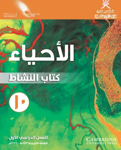 كتاب الأحياء (كتاب النشاط) للصف العاشر الفصل الأول