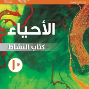 كتاب الأحياء (كتاب النشاط) للصف العاشر الفصل الثاني PDF