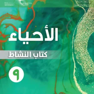 كتاب الأحياء (كتاب النشاط) للصف التاسع الفصل الدراسي الأول PDF
