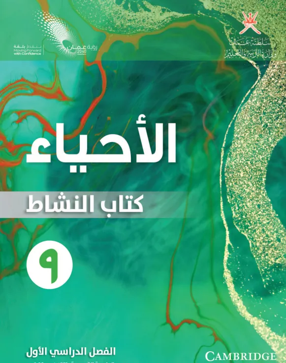 كتاب الأحياء (كتاب النشاط) للصف التاسع الفصل الدراسي الأول PDF