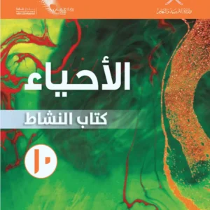 كتاب الأحياء (كتاب النشاط) للصف العاشر الفصل الدراسي الأول PDF