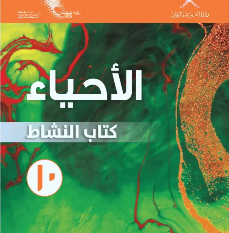 كتاب الأحياء (كتاب النشاط) للصف العاشر الفصل الدراسي الأول