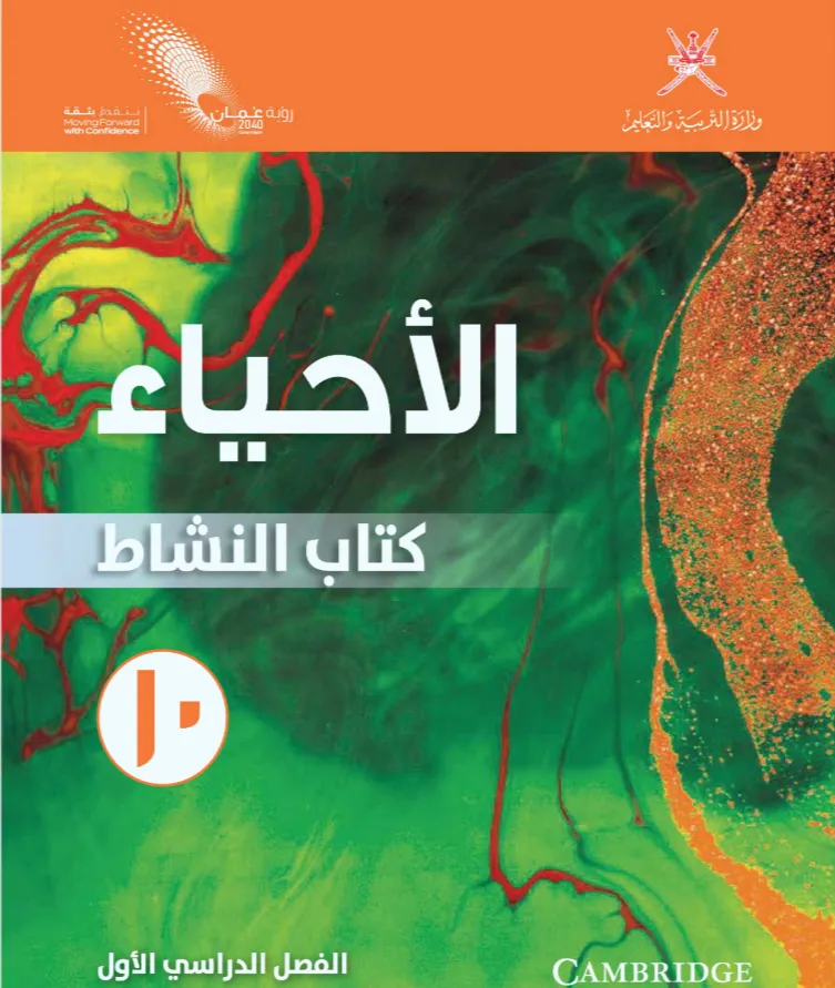 كتاب الأحياء (كتاب النشاط) للصف العاشر الفصل الدراسي الأول PDF