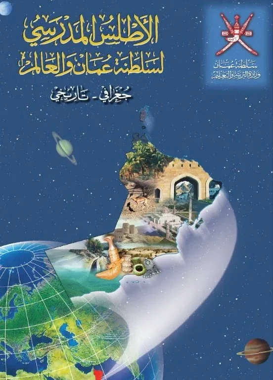 كتاب الأطلس جغرافي تاريخي الصف الثاني عشر
