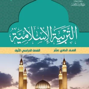 كتاب التربية الإسلامية للصف الحادي عشر الفصل الأول PDF