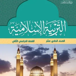 كتاب التربية الإسلامية للصف الحادي عشر الفصل الثاني PDF