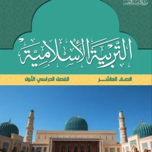 كتاب التربية الإسلامية للصف العاشر الفصل الدراسي الأول PDF