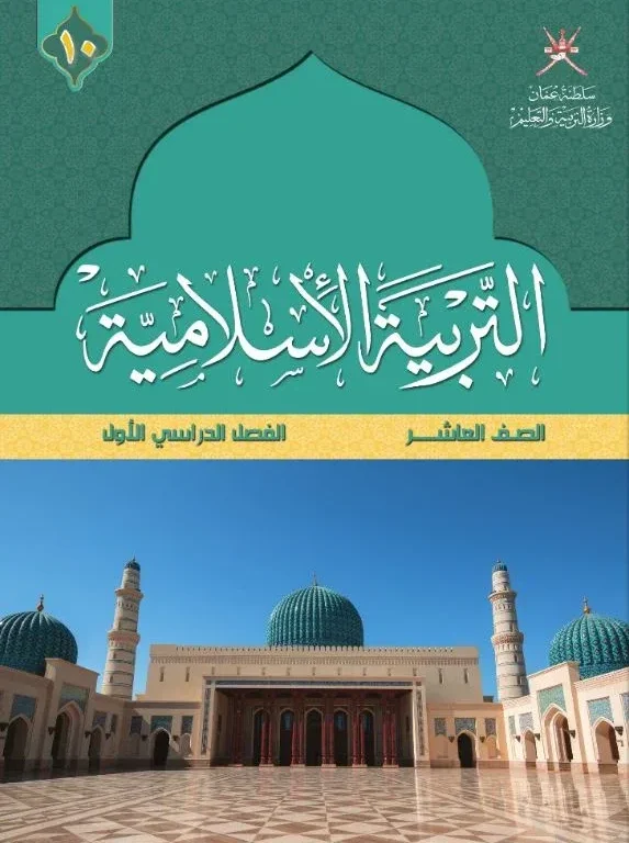 كتاب التربية الإسلامية للصف العاشر الفصل الدراسي الأول