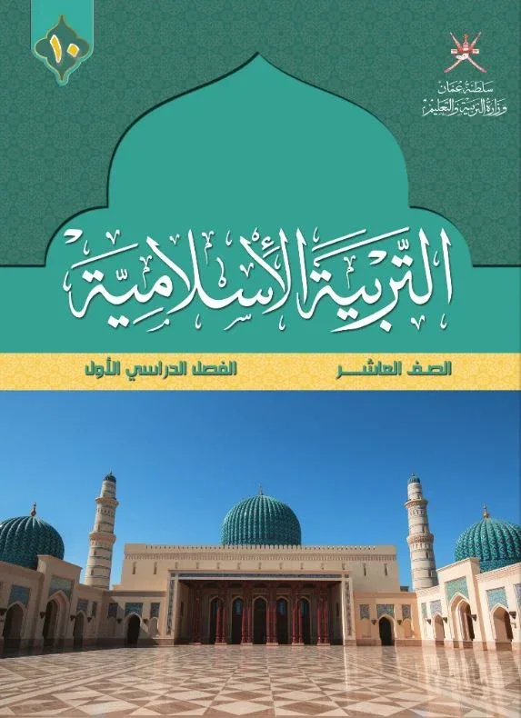 كتاب التربية الإسلامية للصف العاشر الفصل الأول
