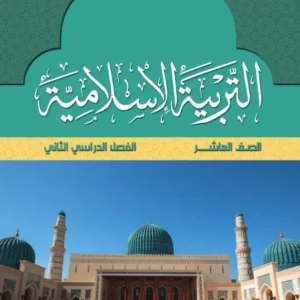 كتاب التربية الإسلامية للصف العاشر الفصل الدراسي الثاني PDF