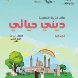 كتاب التربية الإسلامية ديني حياتي للصف الثالث الفصل الثاني الجزء الأول PDF