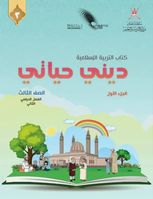 كتاب التربية الإسلامية ديني حياتي للصف الثالث الفصل الثاني الجزء الأول