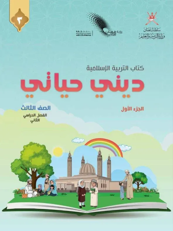 كتاب التربية الإسلامية ديني حياتي للصف الثالث الفصل الثاني الجزء الثاني