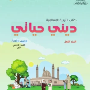 كتاب التربية الإسلامية ديني حياتي للصف الثالث الفصل الأول الجزء الأول PDF