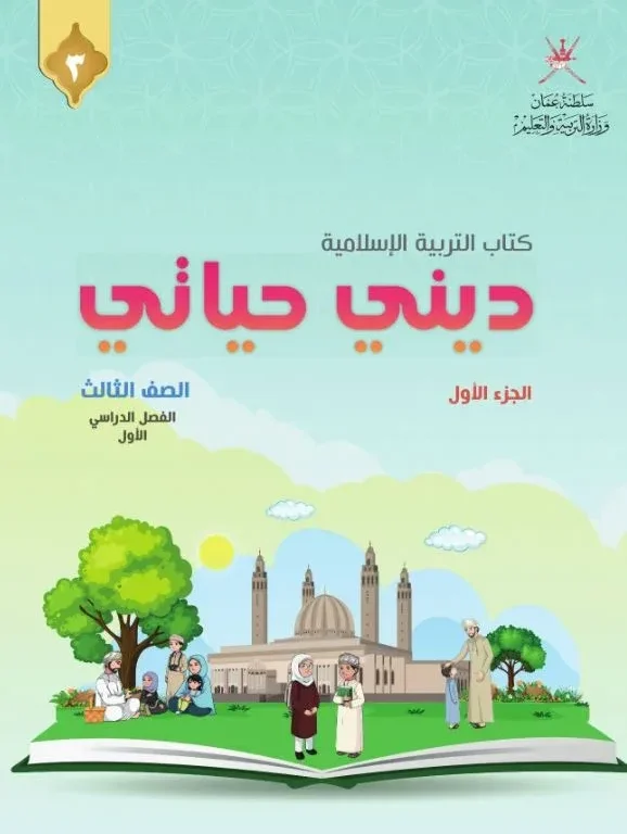 كتاب التربية الإسلامية ديني حياتي للصف الثالث الفصل الأول الجزء الأول