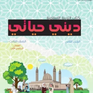 كتاب التربية الإسلامية ديني حياتي للصف الثالث الفصل الأول الجزء الثاني PDF